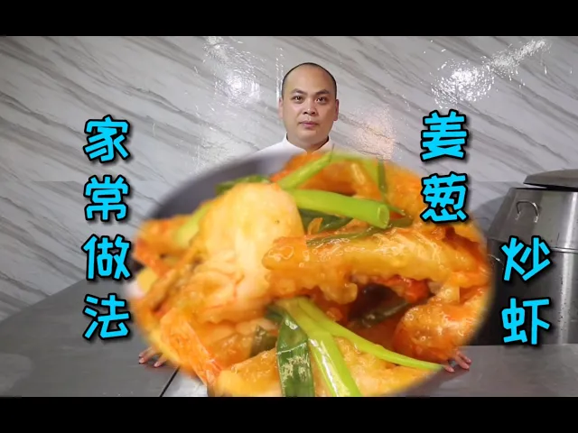 做法非常简单但味道不简单的“姜葱炒虾”,get✓美味菜再